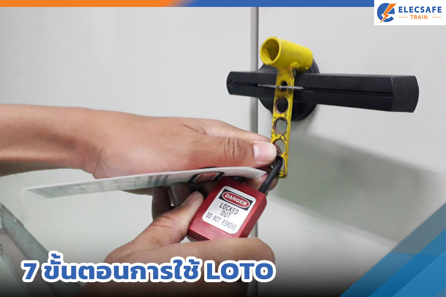 ขั้นตอนการใช้ LOTO