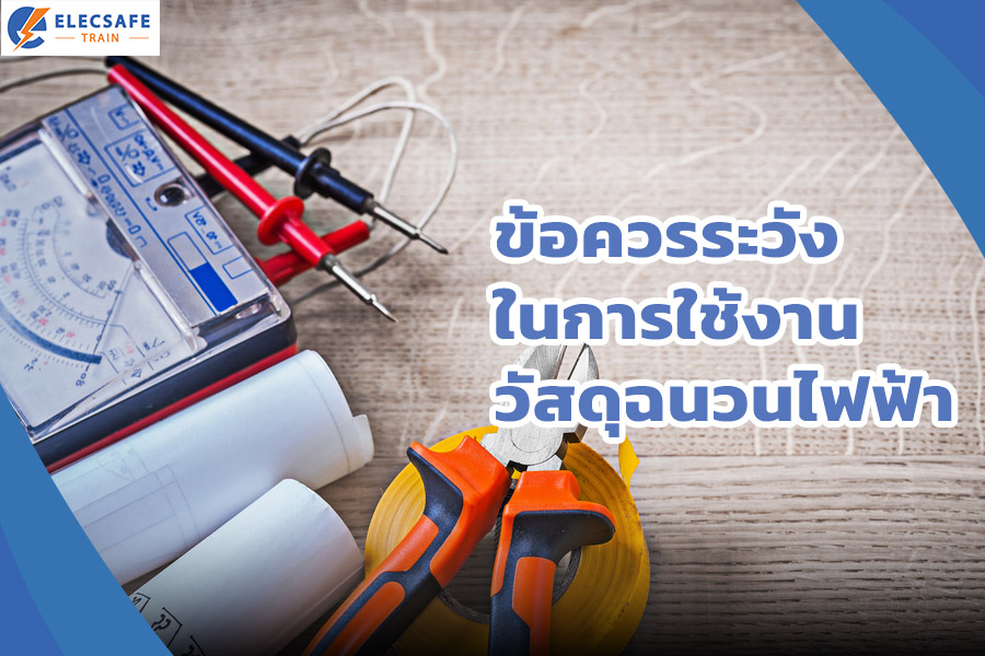 ข้อควรระวังในการใช้งานวัสดุฉนวนไฟฟ้า
