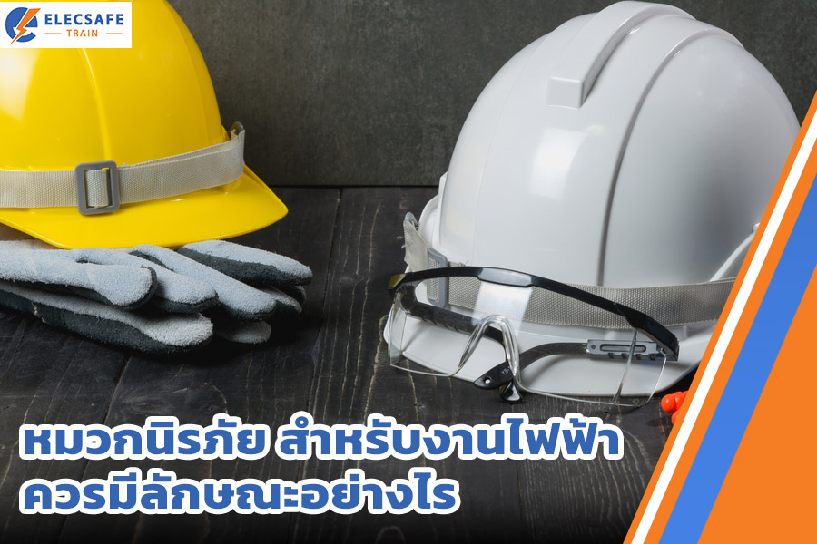 ลักษณะหมวกนิรภัย สำหรับงานไฟฟ้า