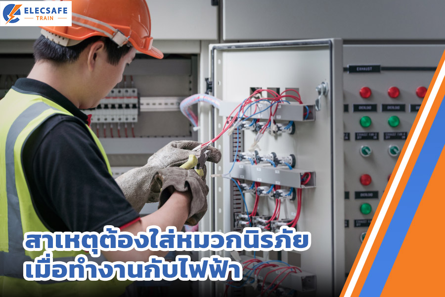 สาเหตุต้องใส่หมวกนิรภัย เมื่อทำงานกับไฟฟ้า
