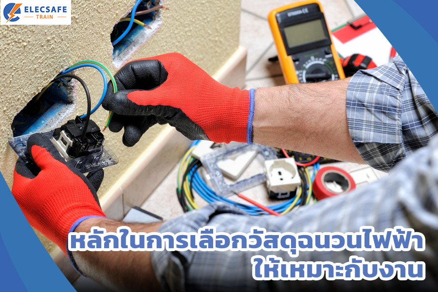 หลักในการเลือกวัสดุฉนวนไฟฟ้า