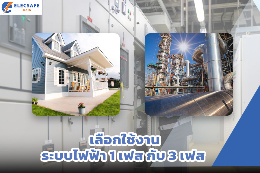 เลือกใช้งาน ระบบไฟฟ้า 1 เฟส กับ 3 เฟส